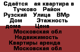 Сдаётся 1-ая квартира в Тучково › Район ­ Рузский › Улица ­ ВМр › Дом ­ 1 › Этажность дома ­ 9 › Цена ­ 15 000 - Московская обл. Недвижимость » Квартиры аренда   . Московская обл.